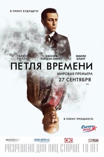 Фильм Петля времени (Looper) 2012 смотреть онлайн в HD качестве